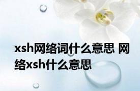 xsh网络词什么意思 网络xsh什么意思 