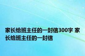 家长给班主任的一封信300字 家长给班主任的一封信 