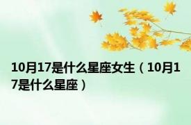 10月17是什么星座女生（10月17是什么星座）