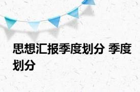 思想汇报季度划分 季度划分 