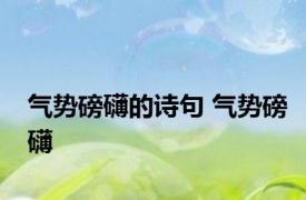 气势磅礴的诗句 气势磅礴 