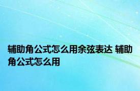 辅助角公式怎么用余弦表达 辅助角公式怎么用 