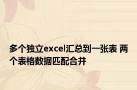 多个独立excel汇总到一张表 两个表格数据匹配合并 