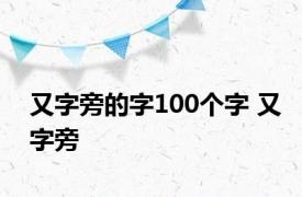 又字旁的字100个字 又字旁 