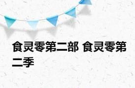 食灵零第二部 食灵零第二季 