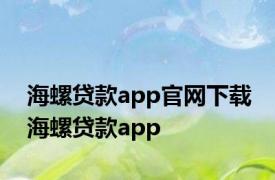 海螺贷款app官网下载 海螺贷款app 