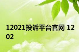 12021投诉平台官网 1202 