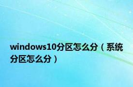 windows10分区怎么分（系统分区怎么分）