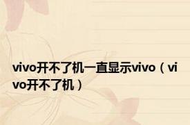 vivo开不了机一直显示vivo（vivo开不了机）