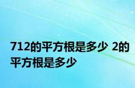 712的平方根是多少 2的平方根是多少 