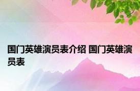 国门英雄演员表介绍 国门英雄演员表 