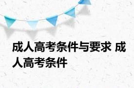 成人高考条件与要求 成人高考条件 