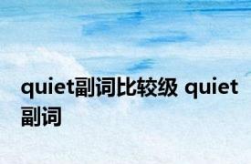 quiet副词比较级 quiet副词 