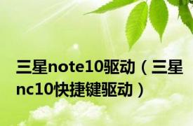 三星note10驱动（三星nc10快捷键驱动）