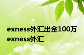 exness外汇出金100万 exness外汇 