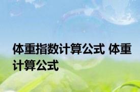 体重指数计算公式 体重计算公式 