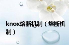 knox熔断机制（熔断机制）