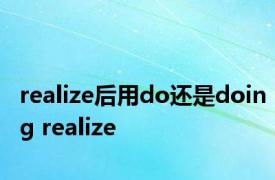 realize后用do还是doing realize 