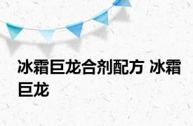 冰霜巨龙合剂配方 冰霜巨龙 