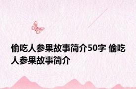 偷吃人参果故事简介50字 偷吃人参果故事简介 