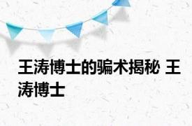 王涛博士的骗术揭秘 王涛博士 