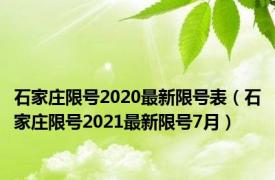 石家庄限号2020最新限号表（石家庄限号2021最新限号7月）