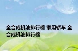 全合成机油排行榜 家用轿车 全合成机油排行榜 