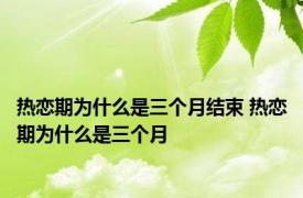 热恋期为什么是三个月结束 热恋期为什么是三个月 