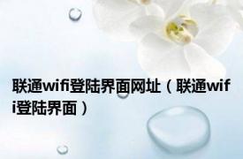 联通wifi登陆界面网址（联通wifi登陆界面）