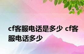 cf客服电话是多少 cf客服电话多少 