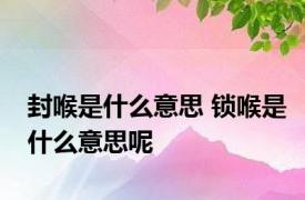 封喉是什么意思 锁喉是什么意思呢 