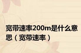 宽带速率200m是什么意思（宽带速率）