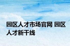 园区人才市场官网 园区人才新干线 