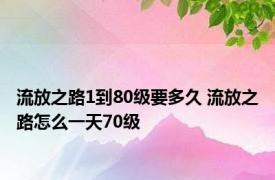 流放之路1到80级要多久 流放之路怎么一天70级 