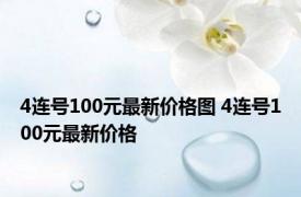 4连号100元最新价格图 4连号100元最新价格 