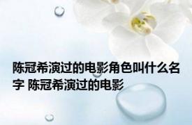 陈冠希演过的电影角色叫什么名字 陈冠希演过的电影 