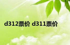 d312票价 d311票价 