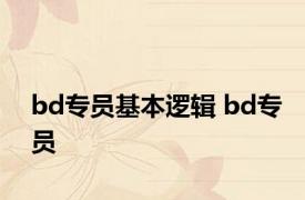 bd专员基本逻辑 bd专员 