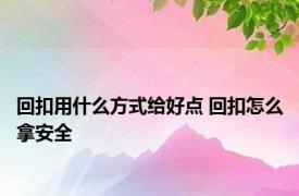 回扣用什么方式给好点 回扣怎么拿安全 