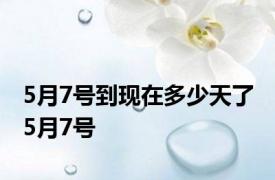 5月7号到现在多少天了 5月7号 