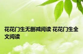 花花门生无删减阅读 花花门生全文阅读 