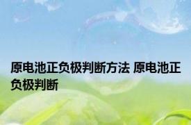原电池正负极判断方法 原电池正负极判断 