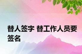 替人签字 替工作人员要签名 