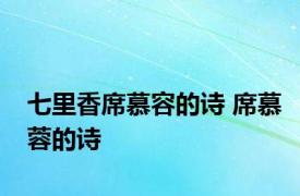 七里香席慕容的诗 席慕蓉的诗 