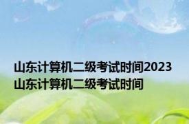 山东计算机二级考试时间2023 山东计算机二级考试时间 