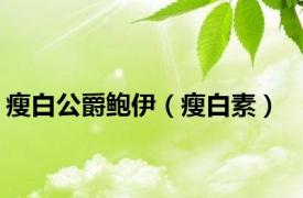 瘦白公爵鲍伊（瘦白素）