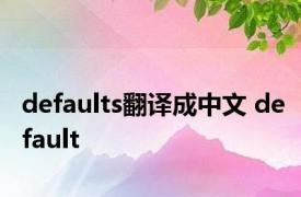 defaults翻译成中文 default 