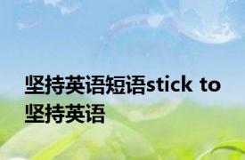 坚持英语短语stick to 坚持英语 