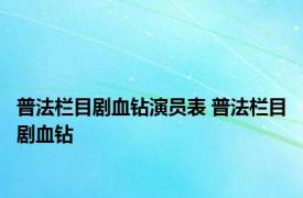 普法栏目剧血钻演员表 普法栏目剧血钻 