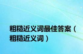 粗糙近义词最佳答案（粗糙近义词）